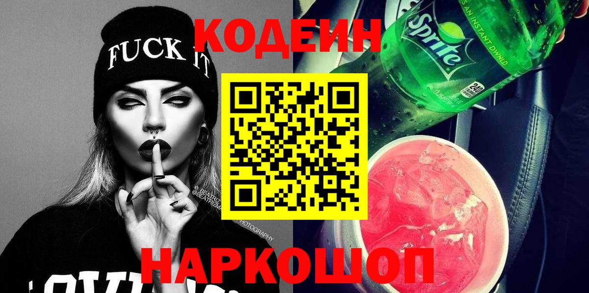 Codein Purple Drank  Вход с VPN  Codein напиток Lean (лин)  Ставрополь 